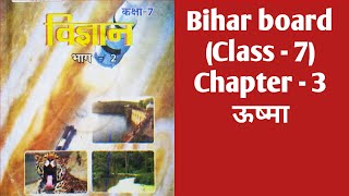 विज्ञानChapter 3ऊष्माप्रश्न एवं उत्तरbihar boardScience [upl. by Cirtap]