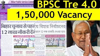 Bpsc Tre 40 তে 150000 Vacancy  নীতিশ কুমার Announcement করলো [upl. by Athey622]