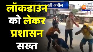 Bihar में Lockdown पर Action में Police  Lockdown India News  Covid19 [upl. by Mahon105]