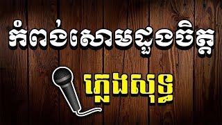 áž€áŸ†áž–áž„áŸ‹ážŸáŸ„áž˜ážŠáž½áž„áž…áž·ážáŸ’áž áž—áŸ’áž›áŸáž„ážŸáž»áž‘áŸ’áž’  Kompong Som Doung Chet  Pleng Sot Karaoke [upl. by Sseb]