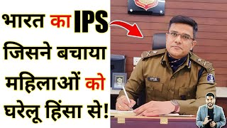 भारत का IPS जिसने बचाया महिलाओं को घरेलू हिंसा से shorts youtubeshort ipsmotivation arvindarora [upl. by Bent735]