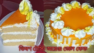 পারফেক্ট অরেঞ্জ জেল কেক।অরেঞ্জ জেল A to Z বার্থডে কেক। Orange Cake Recipe। Orange Cake Recipe Bangla [upl. by Kone381]