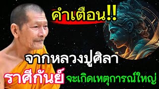 สุดเหลือเชื่อ‼️คำเตือนจากหลวงปู่มหาศิลาราศีกันย์ สิ้นเดือนจะเกิดการเปลี่ยนแปลงครั้งยิ่งใหญ่12ราศี [upl. by Ner]