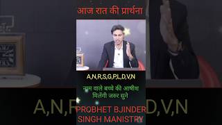 ANRSGLDV नाम वाले बच्चे की आषीश मिलेंगी जरुर सुने। PROBHET BJINDER SINGH MANISTRY [upl. by Oicnecserc]