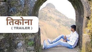 तिकोना किल्ला  Tikona Fort  Tikona Trailer [upl. by Apps]