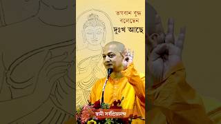 ভগবান বুদ্ধ বলেছেন দুঃখ আছে udbodhanrkm ramakrishnamission vedanta [upl. by Netaf309]