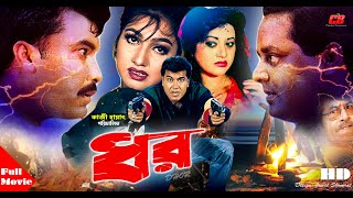 DHOR  ধর   Manna  Eka  Dipjol  Bobita  Bangla Full HD Movie  Super Hit Movie [upl. by Nov]