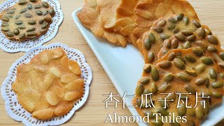 杏仁瓜子瓦片Almond Tuiles杏仁薄饼脆片 [upl. by Yecam519]