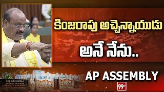 కింజరాపు అచ్చెన్నాయుడు అనే నేను  Atchannaidu Oath Ceremony  AP Assembly  99TV [upl. by Suillenroc]