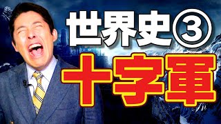 【世界史③8】十字軍 〜謝罪する皇帝と憤死する教皇〜【2020年版】 [upl. by Lakym]