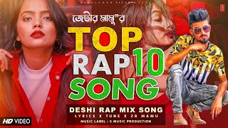 ZR MAMU  TOP 10 RAP SONG 🔥 BANGLA NEW SONG  HIT RAP SONG  NEW RAP SONGS  S MUSIC PRODUCTION [upl. by Wylde]