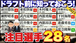 知っておきたい2023ドラフト注目選手28名を紹介 [upl. by Asli]