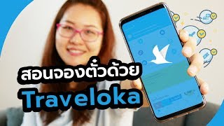 สอนจองตั๋วด้วย Traveloka จองตั๋วเครื่องบินบน App มือถือ [upl. by Notak421]