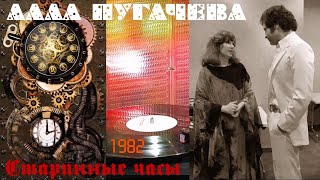 Алла Пугачёва  Старинные часы 1982 [upl. by Clarisa]