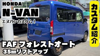 【カスタム紹介】HONDA NVAN ホンダエヌバン エヌバンカスタム リフトアップ フォレストオート 軽自動車カスタム [upl. by Whitson]