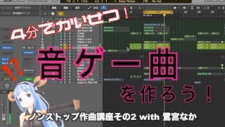 4分で実況【音ゲー曲の作り方】How to make TranceEDM music [upl. by Neeluj]