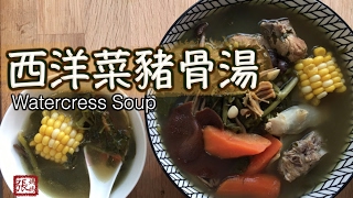 ENG SUB ★ 西洋菜豬骨湯 簡單做法 ★  Watercress soup [upl. by Acsehcnarf622]