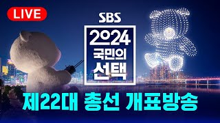 풀영상 📢 410 총선 개표방송은 역시 SBS  2024 국민의 선택  SBS [upl. by Wenoa287]