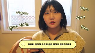 캐나다 컬리지 유학 quot얼마quot 필요한가요 💸 Feat 지금까지 쓴 비용 공개 [upl. by Hernando]