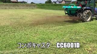 タカキタ／コンポキャスタ CC6001D 有機・化成肥料散布に！ [upl. by Shanleigh]