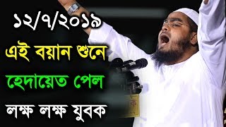 1272019 Hafizur Rahman Siddiki Kuakata New Bangla Waz [upl. by Hussey984]