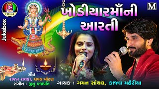 Kajal Maheriya  Gaman Santhal  Khodiya Maa Ni Aarti  Gujarati Devotional Songs [upl. by Sklar]