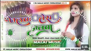 जलवा तेरा जलवा  dj malai music  Desh Bhakti Geet  15 August Song  Jalwa Tera Jalwa Dj Song 2022 [upl. by Annoyek]