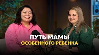 Подкаст с Еленой Смолыгиной принятие аутизма у сына и его успехи [upl. by Kancler]