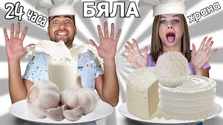 24 ЧАСА ЯДЕМ САМО БЯЛА ХРАНА БЕЗ БОЯДИСВАНЕ [upl. by Loralie]