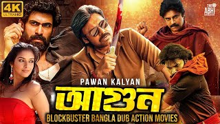 আগুন  AGUN  PAWAN KALYAN  ASIN THOTTUMKAL  SANDHYA  SUPERHIT BENGALI DUB CINEMA [upl. by Burdett666]