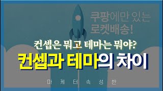 마케팅에서 컨셉과 테마를 5분만에 이해하기 [upl. by Schiffman]