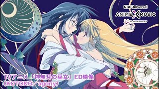 TVアニメ「神無月の巫女」ED映像（agony／KOTOKO）【NBCユニバーサルAnime✕Music30周年記念OPED毎日投稿企画】 [upl. by Harald]