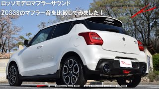 スイフトスポーツ ZC33S マフラーサウンド 比較用動画 ロッソモデロと純正マフラー SWIFT SPORT [upl. by Nadda]