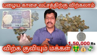 How to sell old Coin in Tamil I Coinbazzar Old coin Sales I Old Coin Value I Ravikumar I SR I Tamil [upl. by Lalat317]