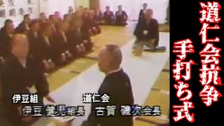 【貴重映像】山口組（伊豆組）・道仁会抗争手打ち式 [upl. by Naira]