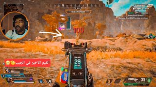 قيم سهل مع الفزعه الي يحتاج فزعه😅🎮 ابيكس ليجند [upl. by Ahseenat]