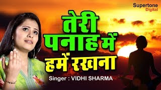 सुबह की सबसे शक्तिशाली प्रार्थना  तेरी पनाह में हमे रखना  Teri Panaah Me Hume Rakhna with Lyrics [upl. by Collins]