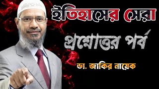 সেরা প্রশ্নোত্তর পর্ব। Dr Zakir Naik drzakirnaik zakirnaik islam quran islamic india bangla [upl. by Anora]