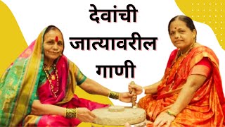 देवांची जात्यावरील गाणी  Devachi jatyavril gani  Bhaktigeete [upl. by Terra]