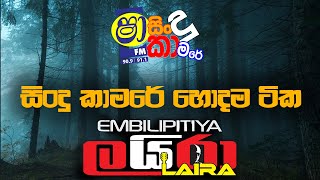 SHAA FM SINDU KAMARE  හොදම ටික EMBILIPITIYA LAIRA [upl. by Eniamrehs433]