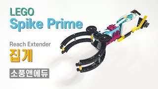 LEGO Spike Prime 집게 [upl. by Cobby683]