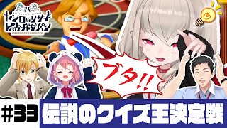 【伝説のクイズ王決定戦】ヤシロampササキのレバガチャダイパン 33【にじさんじ】 [upl. by Royall893]