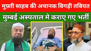 Mufti Ismaili Qasmi साहब की अचानक बिगड़ी तबियत Owaisi के पार्टी के है विधायक Malegaon Aimim [upl. by Kelsi949]