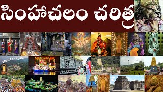 సింహాచలం చరిత్ర  History of Simhachalam  Sri Varaha Lakshmi Narasimha Swamy temple Brief history [upl. by Ormsby110]