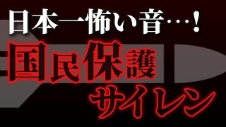 ※環境配慮！【国民保護サイレン】日本一怖い音 [upl. by Spada]