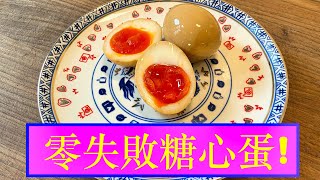 零失敗 糖心蛋！Foolproof Soft Boiled Egg [upl. by Nnoved283]