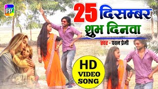 hdvideo 25दिसम्बर शुभ दिन l 25 December Shubh Din pawanpremi भोजपुरी मशीही विडीयो क्रिसमस गीत 2021 [upl. by Sorips]