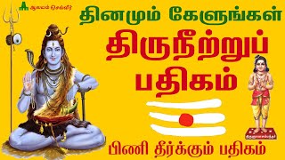 திருநீற்றுப் பதிகம்  மந்திரமாவது நீறு பாடல் வரிகள்  Thiruneetru Pathigam  Manthiramavathu Neeru [upl. by Aikahc]