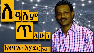 ለዓለም ፡ ጥላሁን Lealem Tilahun ኃይልንም ፡ የሚያስታጥቀኝእየዋለ ፡ እያደር [upl. by Shelbi]