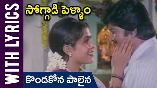 Kondakona Palaina Telugu Lyrical Song  Soggadi Pellam Movie  Mohan Babu  Ramya Krishnan [upl. by Loni]